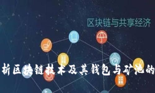 全面解析区块链技术及其钱包与矿池的重要性