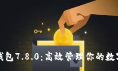 :小狐钱包7.8.0：高效管理