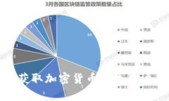如何吸引和获取加密货币