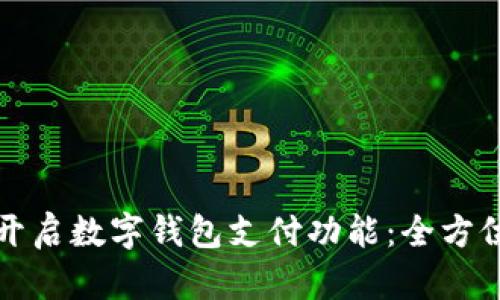 如何开启数字钱包支付功能：全方位指南