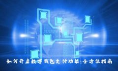 如何开启数字钱包支付功