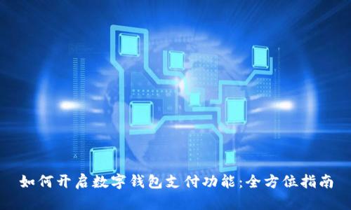 如何开启数字钱包支付功能：全方位指南