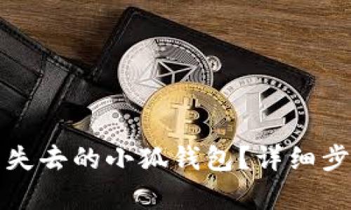 如何恢复失去的小狐钱包？详细步骤与技巧