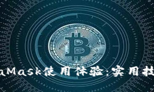 如何加速MetaMask使用体验：实用技巧与解决方案