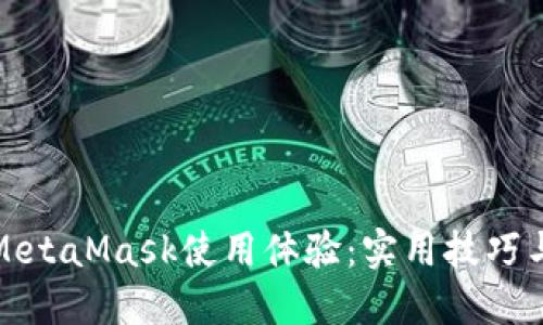 如何加速MetaMask使用体验：实用技巧与解决方案