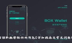 如何领取数字银行的钱包