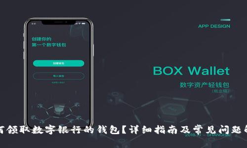 如何领取数字银行的钱包？详细指南及常见问题解答