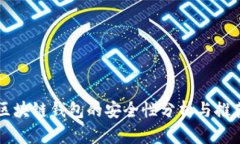 区块链钱包的安全性分析