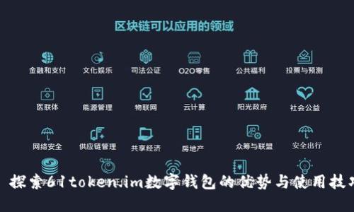 : 探索61token.im数字钱包的优势与使用技巧