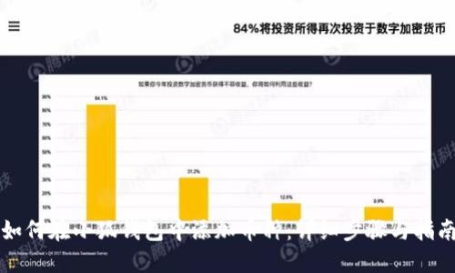 如何在小狐钱包中添加币种：详细步骤与指南