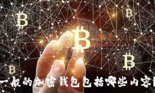   
一般的加密钱包包括哪些内容？