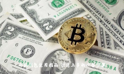 小狐钱包使用指南：快速上手的必备步骤