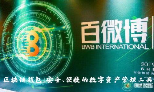 区块链钱包：安全、便捷的数字资产管理工具