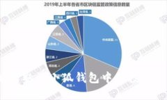  如何取消小狐钱包中的投