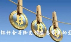 数字钱包：银行合并给支