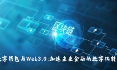 数字钱包与Web3.0：加速未
