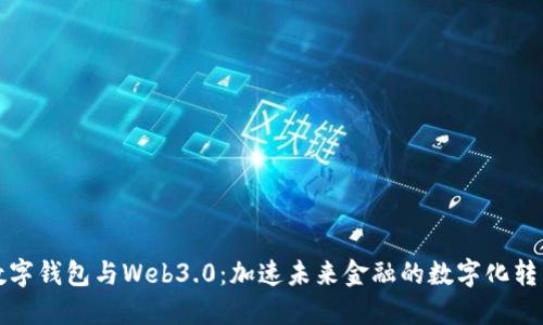 数字钱包与Web3.0：加速未来金融的数字化转型
