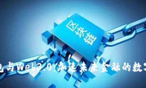 数字钱包与Web3.0：加速未来金融的数字化转型