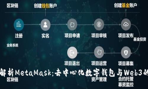 深入解析MetaMask：去中心化数字钱包与Web3的桥梁