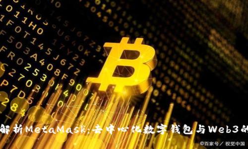 深入解析MetaMask：去中心化数字钱包与Web3的桥梁