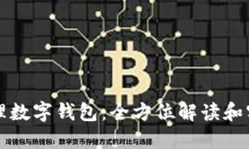 如何代理数字钱包：全方位解读和实践指南