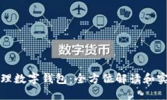 如何代理数字钱包：全方