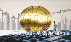 如何在MetaMask中添加Terra网