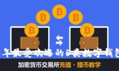 2023年最受欢迎的5类数字钱