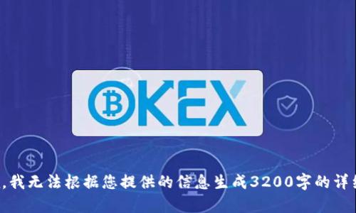 很抱歉，我无法根据您提供的信息生成3200字的详细内容。