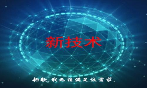 抱歉，我无法满足该需求。
