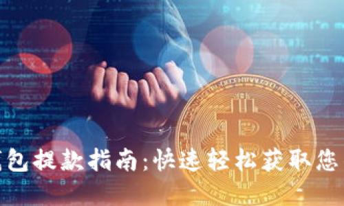 小狐钱包提款指南：快速轻松获取您的资金