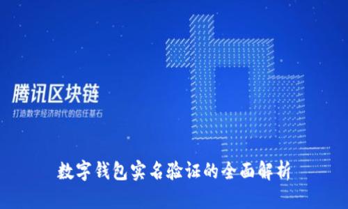 数字钱包实名验证的全面解析