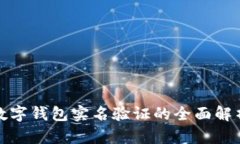 数字钱包实名验证的全面