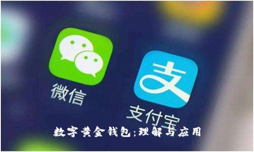 数字黄金钱包：理解与应用