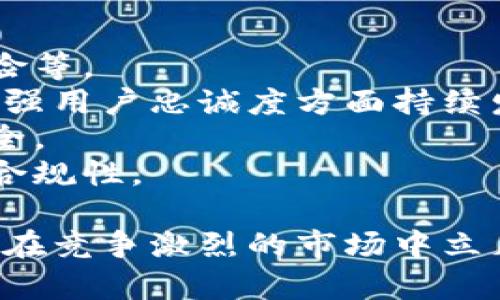 biao ti/biao ti小狐钱包用户量最新数据分析/biao ti
/guanjianci小狐钱包, 用户量, 数据分析/guanjianci

一、小狐钱包概述
小狐钱包是一种新兴的数字钱包应用程序，旨在为用户提供便捷、高效的电子支付和资产管理服务。随着移动互联网和数字货币的快速发展，数字钱包的需求日益增加，而小狐钱包凭借其优秀的用户体验和丰富的功能，迅速在市场上占据了一席之地。
小狐钱包以其友好的界面和便捷的操作，吸引了大量用户。除了基本的支付功能，小狐钱包还提供了资产管理、投资理财、积分兑换等多种服务，满足了用户多元化的需求。
在用户量方面，小狐钱包自推出以来的增长速度非常快，尤其是在年轻用户群体中，受到了广泛的欢迎。根据业内人士的分析，小狐钱包已在短时间内积累了庞大的用户基础，为后续的市场拓展打下了坚实的依据。

二、小狐钱包用户量的现状
小狐钱包目前的用户量已经突破了数百万大关。根据公开数据，截止到最近，小狐钱包的注册用户已经达到800万，而活跃用户则在300万左右，这一数据还在快速增长中。
用户量的激增与小狐钱包的一系列市场推广策略密切相关。通过优惠活动、精准的用户定位以及高效的广告宣传，小狐钱包成功吸引了大量的消费者。此外，小狐钱包还通过不断产品，提升用户的使用体验，进一步增强了用户的粘性。
在用户分布方面，小狐钱包的用户覆盖了全国各大城市，尤其是一线和新兴二线城市的年轻人群体。在这些地区，使用小狐钱包进行线上购物、线下支付的比例非常高，显示出小狐钱包强大的市场竞争力。

三、推动用户量增长的因素
小狐钱包用户量的快速增长主要归因于以下几个因素：
strong1. 产品功能的多样性/strong：小狐钱包不仅仅是一款数字钱包应用，其丰富的功能包括投资理财、积分兑换、保险服务等，极大地满足了用户的需求。而且，用户在使用过程中可以享受流畅的体验，这使得小狐钱包更具吸引力。
strong2. 强大的市场推广策略/strong：小狐钱包的市场团队制定了多元化的营销策略，通过社交媒体、线上广告、线下活动等多种方式进行全面推广，同时结合用户的反馈不断营销策略，提升品牌影响力。
strong3. 优质的用户体验/strong：小狐钱包注重用户体验，了产品界面和操作流程，确保用户能够轻松上手，愉快使用。高效的客服响应机制更是增强了用户的满意度，进而促进了用户的推荐和留存率。
strong4. 安全性和信任度/strong：在数字支付环境中，安全性至关重要。小狐钱包在用户数据保护和资金安全方面采取了多项技术手段，增强了用户的信任感，促使用户愿意选择并长期使用该产品。

四、用户量增长的挑战
尽管小狐钱包的用户量在持续增长，但在这一过程中仍然面临着一些挑战。
strong1. 市场竞争的压力/strong：随着数字钱包市场的不断成熟，各类竞争者陆续进入市场，用户拥有了更多的选择。如何在激烈的竞争中保持用户的忠诚度，是小狐钱包必须面对的挑战。
strong2. 改善用户粘性/strong：虽然小狐钱包的用户量在持续增长，但活跃用户所占的比例仍需提升。如何增强用户的粘性，提升用户的活跃度，成为关乎产品发展的一个重要问题。
strong3. 安全性问题的日益突出/strong：数字钱包的流行也意味着安全问题的增加，用户信息泄露、资金风险等问题时有发生。小狐钱包需要不断加强技术保障，维护用户的合法权益。
strong4. 用户教育的缺失/strong：在一些地区，用户对数字钱包的知识相对匮乏，缺乏使用了解和操作能力。小狐钱包需要加强用户教育，提高用户的接受度和使用率。

五、结论
综上所述，小狐钱包的用户量呈现出快速增长的趋势，主要得益于其多样化的功能、有效的市场推广策略和良好的用户体验。然而，随着市场环境的变化，小狐钱包也面临着一系列挑战。未来，小狐钱包需要在维护用户增长的同时，不断提高用户的粘性和满意度，以确保在激烈的市场竞争中立于不败之地。

相关问题

1. 小狐钱包用户量的增长速度如何？
小狐钱包用户量在过去的一年中呈现出显著的增长，随着金融科技的迅速发展，越来越多的人开始接受并使用数字钱包。根据统计数据，小狐钱包在推出的第一年便积累了超过200万的用户，而在随后的几个月中，用户数量又增加了50%。这一稳步增长的趋势表明小狐钱包在用户市场上的潜力。
在分析其用户增长速度时，我们可以将其分解为多个因素。例如，市场需求的增加、用户教育的提升、产品功能的持续等，都是促使用户快速增长的重要原因。同时，小狐钱包也积极利用社交媒体和线上平台来吸引新用户，这种营销手段有效勤奋地拉动了用户数量的提升。

2. 小狐钱包主要的用户群体有哪些？
小狐钱包的用户主要集中在18至35岁之间的年轻群体。这一群体通常较为活跃，愿意接受新事物，对数字钱包的使用具有较强的接受度。此外，学生群体和白领阶层也是小狐钱包的主要用户。他们通常有较多的线上支付需求，对方便、快捷的支付工具有较高的需求。
同时，小狐钱包在各大城市的用户分布也呈现出明显的地域差异。大城市如北京、上海、广州等地用户居多，因为这些地方的商业活动频繁，居民的支付需求较高。而在一些小城市和农村地区，小狐钱包的市场份额相对较低，但随着互联网的普及，这一状况正在逐渐改变。

3. 小狐钱包如何用户体验？
用户体验是小狐钱包能够吸引并维持用户的关键所在。为此，小狐钱包在多个方面进行了。首先，应用界面的设计十分人性化，用户可以一目了然地找到所需功能，极大地提升了操作的流畅性。
其次，小狐钱包注重用户反馈，根据用户的意见和建议不断进行版本更新和功能。此外，小狐钱包也提供24小时在线客服支持，用户在使用过程中遇到问题可以随时得到解答，增加了用户的信任感。
另外，小狐钱包还推出了一系列优惠活动，比如首次使用优惠、邀请朋友奖励等，进一步提升了用户的粘性和活跃度。这些策略的有效实施不仅增强了用户体验，也促进了用户量的快速增长。

4. 小狐钱包面临的市场风险有哪些？
在当今的金融科技领域，市场风险不容忽视。对于小狐钱包来说，面临的主要风险包括强烈的市场竞争、用户数据安全问题以及政策法规风险等。
首先，市场竞争势头强劲，许多传统金融机构和新兴科技企业纷纷布局数字钱包市场，以争夺用户。这就要求小狐钱包在提升产品竞争力、增强用户忠诚度方面持续发力。
其次，用户的数据安全问题也是不可忽视的一环。小狐钱包必须增强对用户数据的保护措施，防范黑客攻击和信息泄露，确保用户信息的安全。
最后，政策法规风险也是一个重要考量。各国对数字货币和电子支付的监管政策不断变化，小狐钱包需要密切关注政策动态，以确保自身的合规性。

综上所述，小狐钱包在用户量增长和市场推广方面表现亮眼，但也面临一系列挑战和风险。只有不断适应市场变化，持续提升用户体验，才能在竞争激烈的市场中立足。
