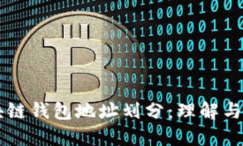 区块链钱包地址划分：理解与应用