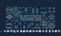 : 小狐钱包没有接收按钮的