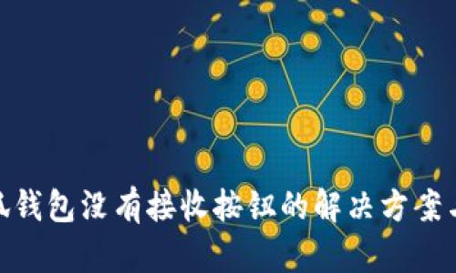 : 小狐钱包没有接收按钮的解决方案与探讨