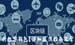   如何注销建行数字钱包？