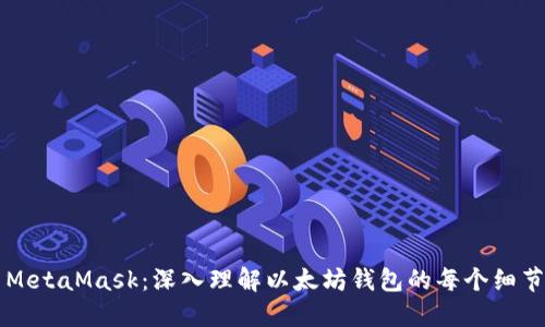 MetaMask：深入理解以太坊钱包的每个细节