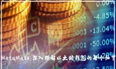 MetaMask：深入理解以太坊钱