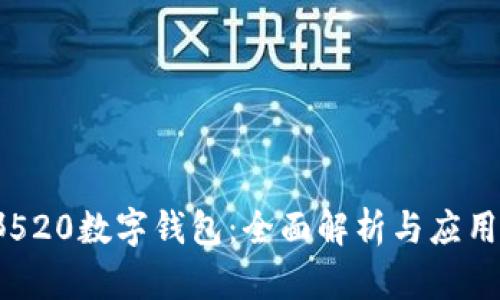 成都520数字钱包：全面解析与应用前景