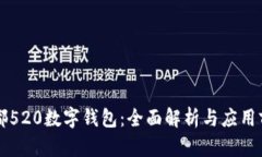 成都520数字钱包：全面解