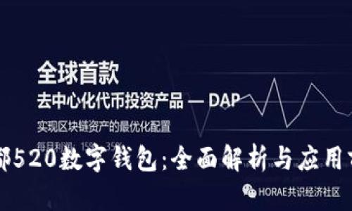 成都520数字钱包：全面解析与应用前景