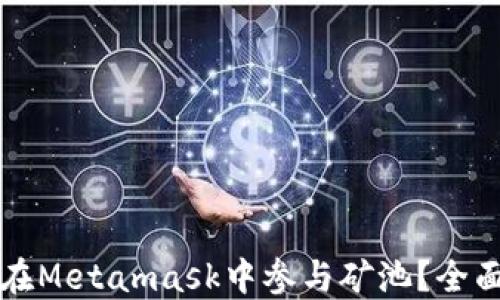 
如何在Metamask中参与矿池？全面指南