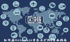 如何在Metamask中参与矿池？