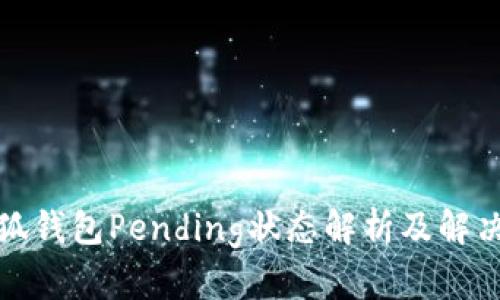 : 小狐钱包Pending状态解析及解决指南