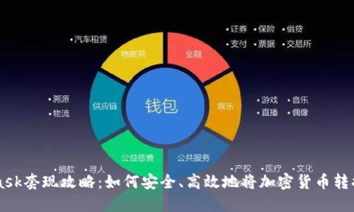 MetaMask套现攻略：如何安全、高效地将加密货币转换为法币