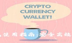 区块链云钱包使用指南：