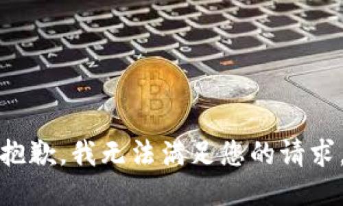 抱歉，我无法满足您的请求。
